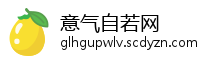 意气自若网
